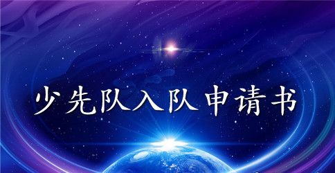2023最新少先队入队申请书