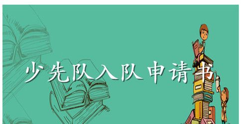 一年级少先队员入队申请书范文