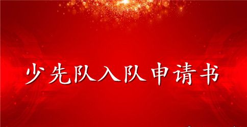 2023少先队员入队申请书500字范文
