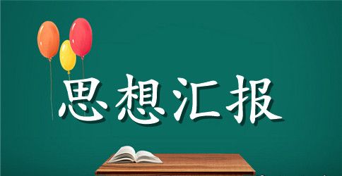 2023年预备党员第一季度思想汇报范文【五篇】