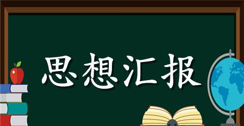 大二预备党员思想汇报【三篇】