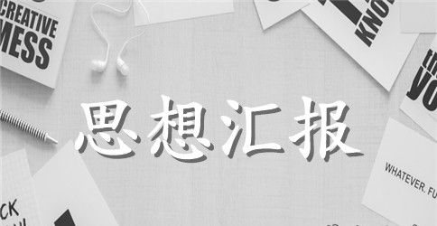 大学生思想汇报：共产党员要有正确的价值观