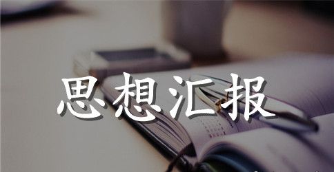 2023护士入党思想汇报范文精选