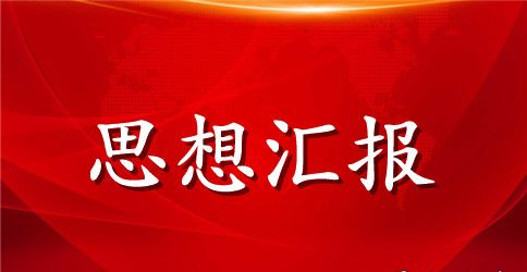 2023公务员预备党员思想汇报