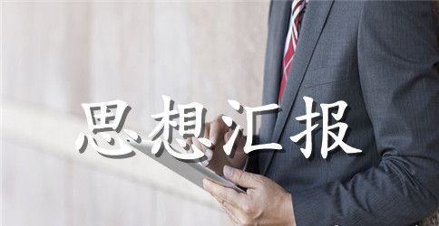 教师入党思想汇报范文3000字