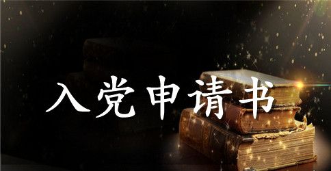 8月入党志愿字数1000字