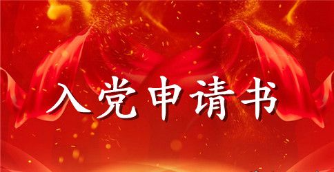 2023年教师入党申请书2500字