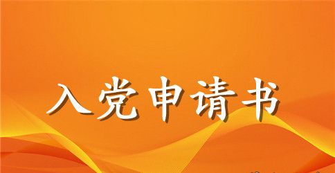 2023年信用社员工入党申请书范文