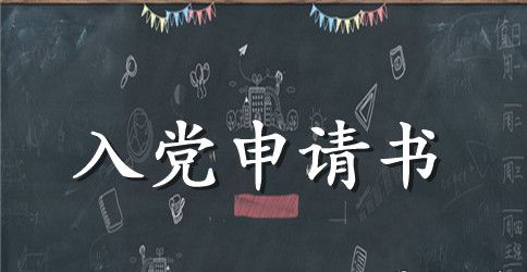 2023年大学生入党申请书2500字