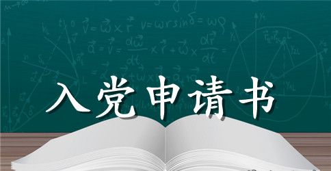 2023年大一新生入党申请书2000字