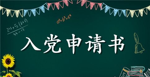 2023年入党申请书格式