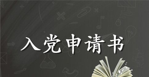 2023年大学生入党申请书范文