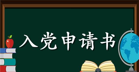 2023年优秀大学生入党申请书2500字