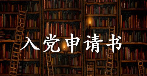 2023年在校大一新生入党申请书格式1000字