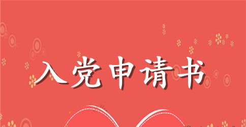 2023年高中生入党申请书范文1000字