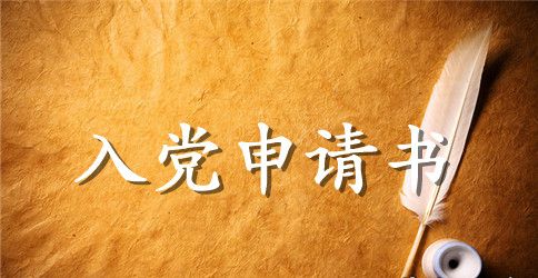入党申请书范文2023