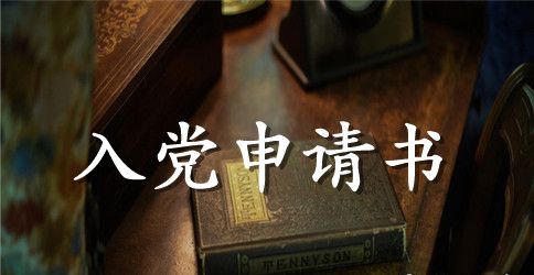 大学生入党动机100字范文