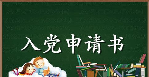 大二学生入党申请书3篇