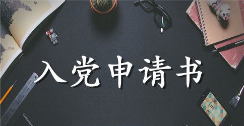 2023年大一入党申请书