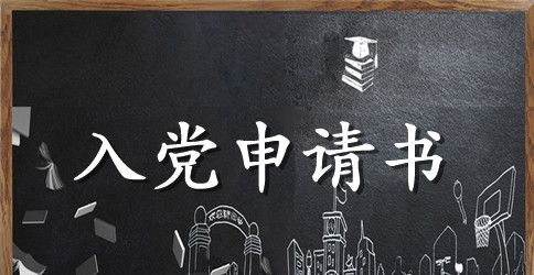 10月大学生入党申请书怎么写