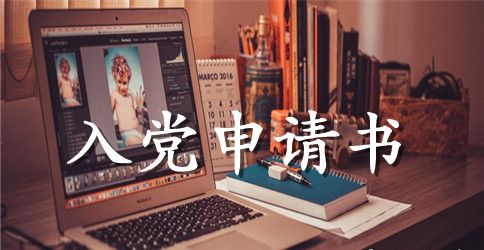 大学生入党申请书700字左右