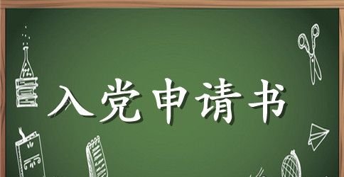 农村大学生入党申请书2023年
