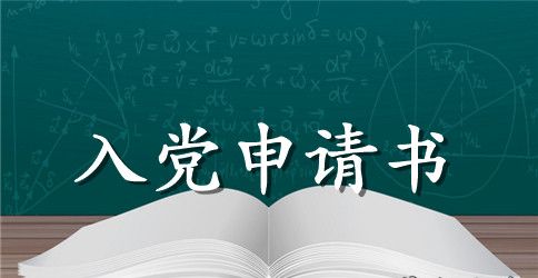 大四学生入党申请书范本精选