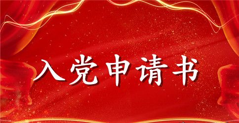 大学生个人入党申请书范文