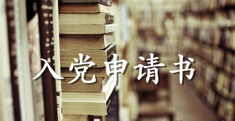 本科大学生入党申请书2023年