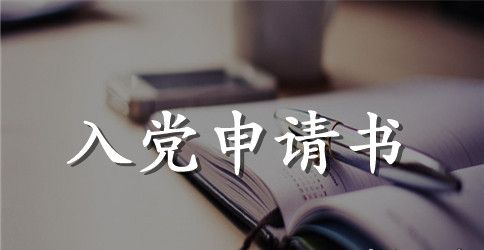 2023年中学教师入党申请书