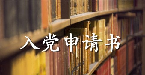 工程技术员入党申请书范文