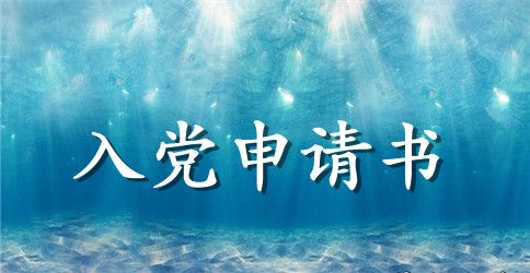 2023最新村干部入党申请书范文