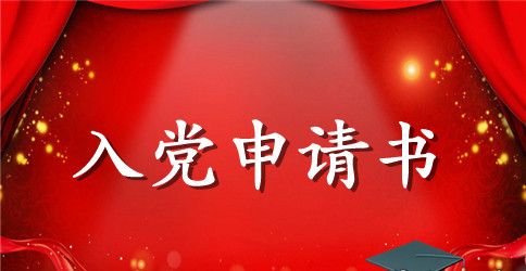 2023农工党入党申请书精选范文