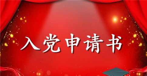 入党申请书的要求