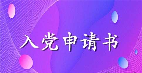 大一入党申请书3000字以上