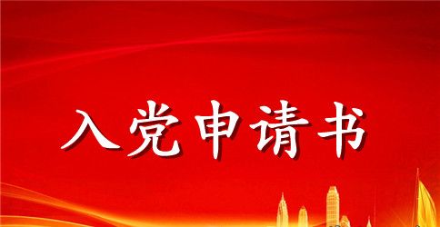 标准入党申请书1500字