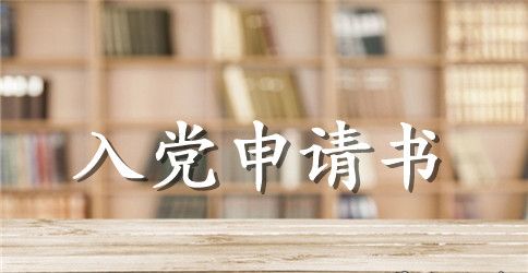 标准版大学生入党申请书1000字