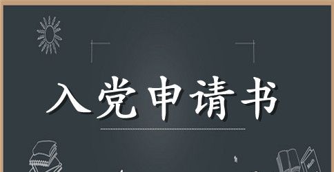 最新的入党申请书3000字