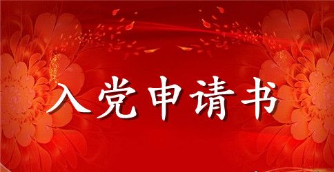 最新的护士入党申请书范文