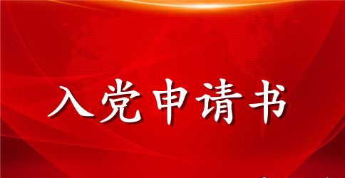 2023最新公务员入党申请书范文