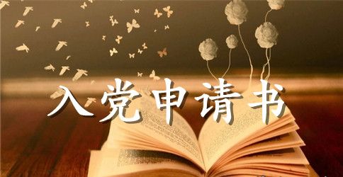 学生入党申请书最新版