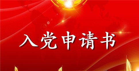 通用大学入党申请书格式模板