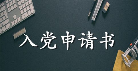 学生优秀入党申请书范文