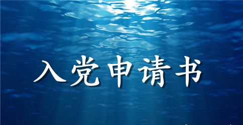 2023入党申请书精选范文