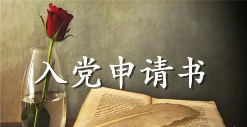 农民入党申请书模板格式