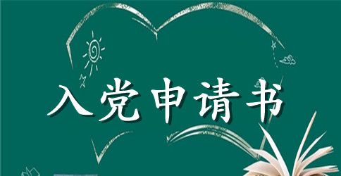 标准的护士入党申请书范文