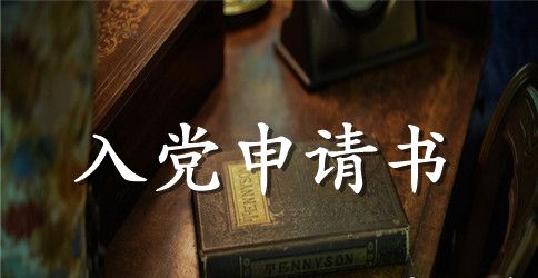 最新精选大学生入党申请书范文