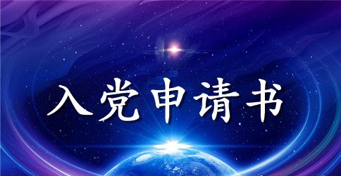 标准入党申请书2023年