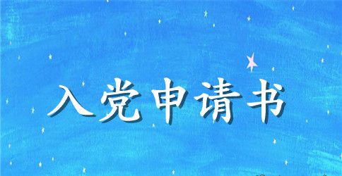 通用部队军人入党申请书范文