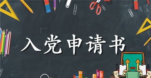 标准社区入党申请书范例